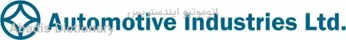 اتوموتیو ایندستریس